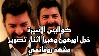 قصة وحكاية مسلسل الاسيرة كواليس تصوير الحلقه 56 خجل اورهون وهيرا وعفيفة تتقمص الدور 