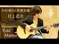 Download Lagu DAOKO × Kenshi Yonezu “打上花火(Uchiage hanabi)” (Fingerstyle Guitar) / Yuki Matsui