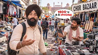 ਦਿੱਲੀ ਦੇ ਚੋਰ ਬਜ਼ਾਰ ਚ ਮੇਰਾ ਇੱਕ ਦਿਨ🤯😱