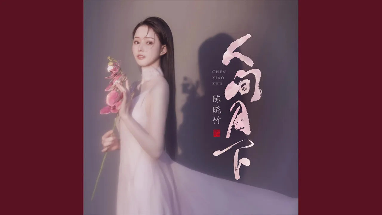 人间月下 人间月下