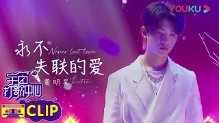 Download 纯享：Rapper唱情歌到底有多好听，黄明昊Justin《永不失联的爱》开口跪 | 宇宙打歌中心 第一季 | 沈梦辰/李汶翰/黄明昊/胡春杨/陈昕葳 | 优酷 YOUKU MP3