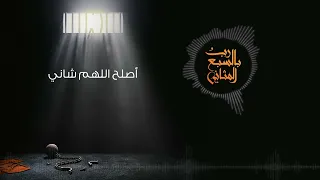 نشيدة رب بالسبع المثاني   خالد الجهيم دندنها