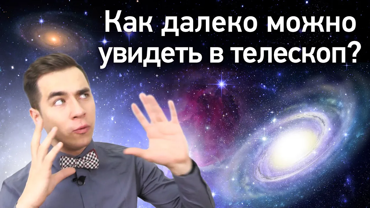 Как далеко можно увидеть в телескоп?