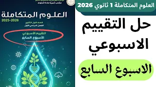 حل التقييم الاسبوعي علوم متكاملة اولي ثانوي ترم اول 2026 الاسبوع السابع 