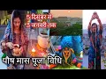 Lagu 2025 पौष मास में रोजाना पूजा कैसे करें क्या दान करें क्या खाएं क्या नहीं सम्पूर्ण जानकारी 