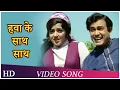 Download Lagu O Saathi Chal | Kishore Kumar, Asha Bhosle | Seeta Aur Geeta (1972) | Hema M, Sanjeev K