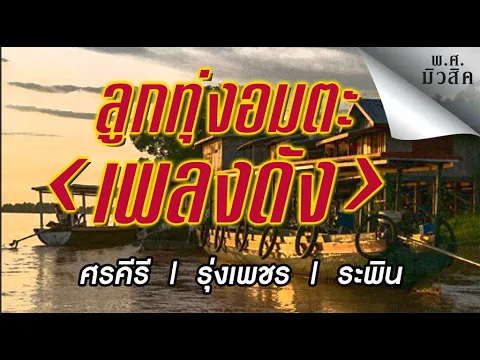 Video Thumbnail: āļĨāļđāļāļāļļāđāļāļāļĄāļāļ°āđāļāļĨāļāļāļąāļ \ āļĻāļĢāļāļĩāļĢāļĩ āļĻāļĢāļĩāļāļĢāļ°āļāļ§āļ \ āļĢāļļāđāļāđāļāļāļĢ āđāļŦāļĨāļĄāļŠāļīāļāļŦāđ \ āļĢāļ°āļāļīāļ āļ āļđāđāļ