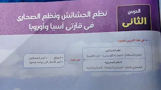 شرح درس نظم الحشائش والصحارى في قارتى آسيا وأوروبا من كتاب الامتحان دراسات تانية اعدادى ترم أول 2026 
