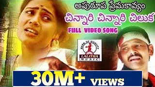 most awaited love songs chinnari chinnari chiluka video song lalitha audios and videos