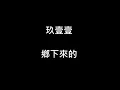 玖壹壹 鄉下來的