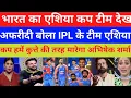 Download Lagu Shahid Afridi crying India squad for Asia Cup Announced India IPL  talent | India vs Pak Asia Cup 