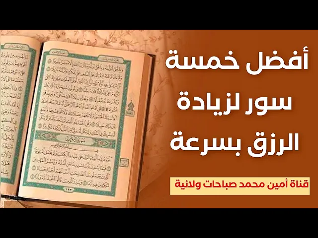 ⁣أفضل خمسة سور لفتح خزائن الرزق بشكل سريع .. من علوم محمد وآل محمد
