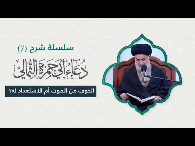 ⁣ذكر الموت ... لماذا هو مفتاح الاستعداد للقاء الله تعالى ؟ | الحلقة (7) من شرح دعاء أبي حمزة الثمالي