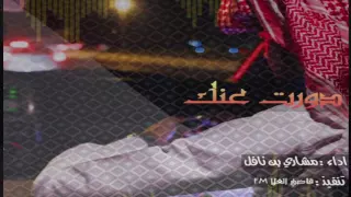 حصريا  شيلة دورت عنك   مشاري بن نافل       دندنها