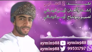 نشيد إن المعاصــي 