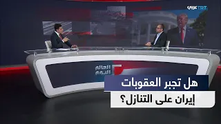 العالم اليوم | إدارة ترمب تراهن على العقوبات لدفع طهران إلى تقديم تنازلات