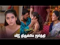 Download Lagu எங்க எல்லா பிரச்சனையும் முடிஞ்சுது? 😒 | Kayal - Semma Scenes | 03 October 2023   | Sun TV