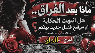 الدلو♒ هل انتهت الحكاية أم سيفتح فصل جديد بينكم؟ طاقه مفتوحه #المنفصلين #المطلقين #كراش