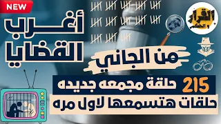 أغرب القضايا من الجاني من أرشيف المحاكم 202 حلقة مجمعة غامضة و ممتعة 