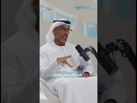 #بودكاست_المستقبل #الإمارات #دبي