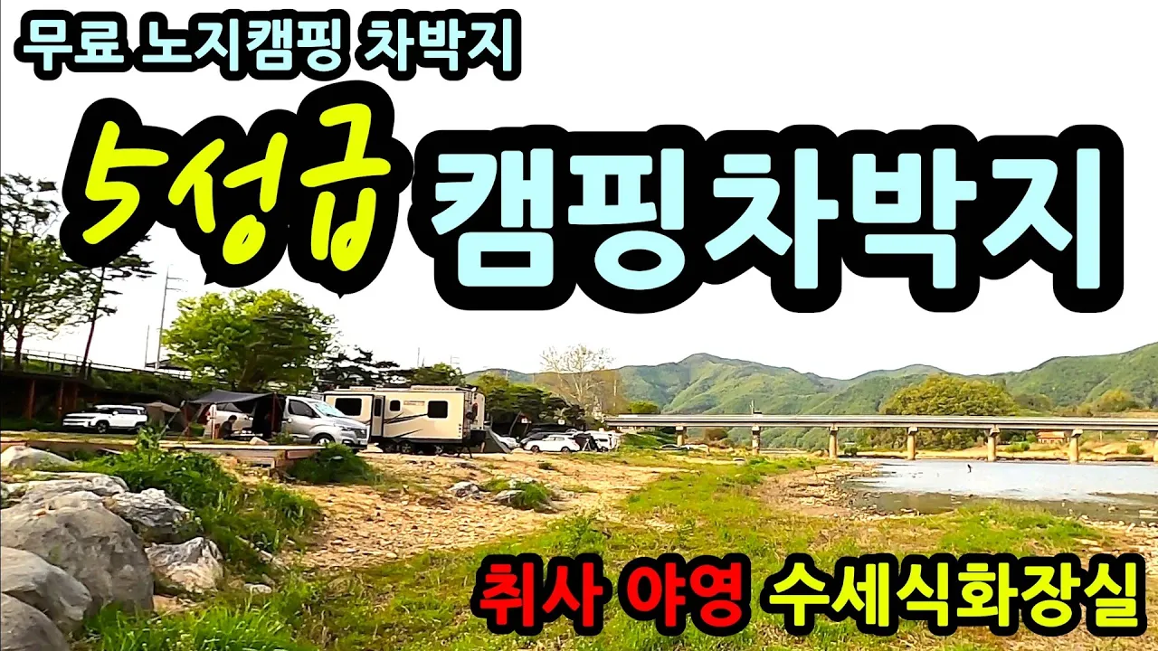 5성급 캠핑 차박지 무료 노지캠핑 차박지 취사 야영 수세식 화장실 충청도 괴산 무료 노지캠핑 차박지 サムネイル