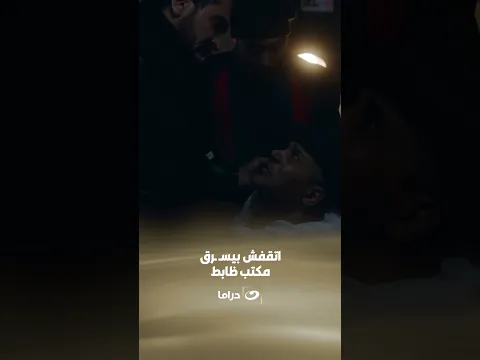 اتقفش بيسـ ـرق مكتب ظابط 😱
