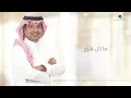 راشد الماجد - #الأسد (النسخة الأصلية) | 2020