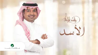 راشد الماجد الأسد النسخة الأصلية 2020  راشد الماجد الأسد النسخة الأصلية 2020
