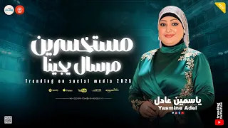 مستخسرين مرسال يجينا   يازينة الدنيا لينا   تريند السوشيال ميديا   ياسمين عادل   كوكتيل فن وطرب دندنها