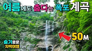 춘천 구곡폭포 여름 피서지 울창한 숲 계곡  50m 정글폭포  일거삼득 서늘한 숲, 맑은,계곡, 웅장한 폭포, 국민여가 캠핑장이 있는 캠핑카여행지 차박노지 탐방. 썸네일