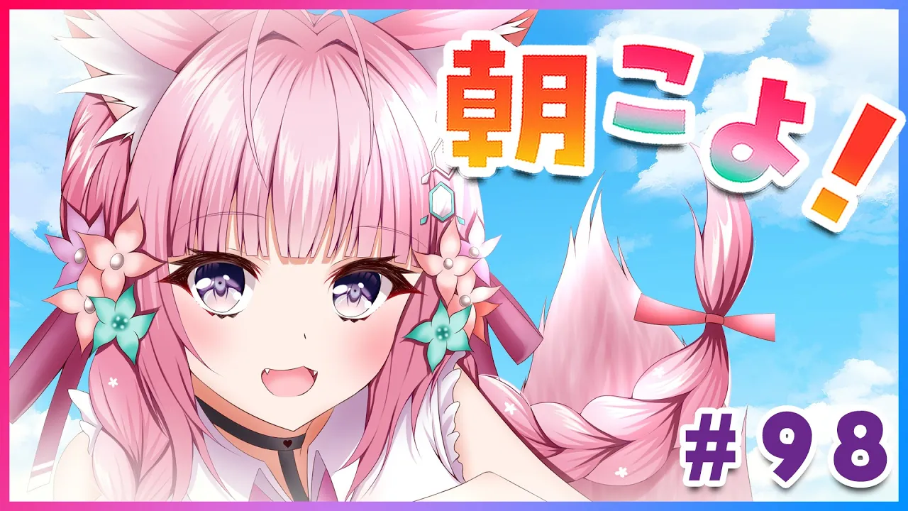 【#朝こよ】火曜日の朝は朝こよ～！ #98【博衣こより/ホロライブ】