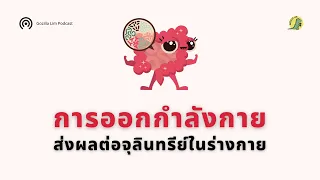 การออกกำลังกายอย่างน้อย 150 นาทีต่อสัปดาห์ มีผลต่อจุลินทรีย์ในลำไส้อย่างไร