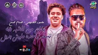 نسخه واحده مليش بديل   يخلق من الشبه      محمود الحسيني   حسام حسن   توزيع الكابيتانو اغاني شعبي     دندنها