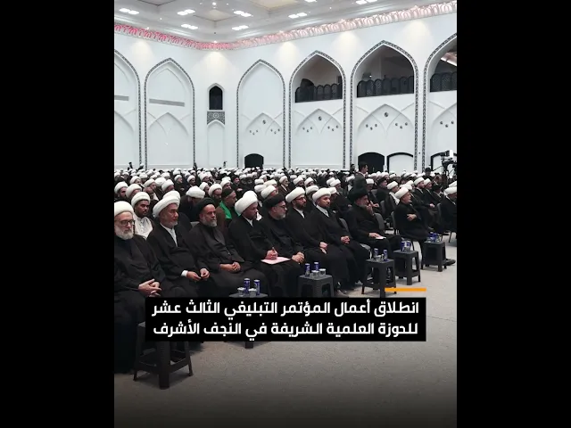 ⁣انطلاق أعمال المؤتمر التبليغي الثالث عشر للحوزة العلمية الشريفة في النجف الأشرف