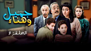 مسلسل جميل وهناء الحلقة التاسعة 9 Yawmyaat Jamil W Hanaa HD أيمن زيدان نورمان أسعد 