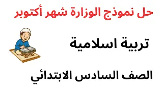 مراجعة شهر اكتوبر التربية الدينية الاسلامية للصف السادس الابتدائى الترم الاول 2026 