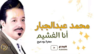 محمد عبدالجبار أنا الغشيم  سهرة بودعيج  الكويت     دندنها