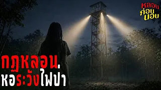 อย่าหลับยาม! กฎหลอนของหอระวังไฟป่าลึก (ความลับที่ป่าไม่เคยบอกใคร) | หลอนก่อนนอน