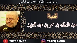 د محمد راتب النابلسي سيرة التابعين التابعي عبد الملك بن عمر بن عبد العزيز 