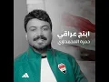 اغنية ابنج عراقي.. حمزه المحمداوي..