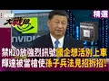 Download Lagu 中國禁H20放強烈訊號想活別上車！輝達被美國當槍使 習近平使孫子兵法拆了川普詭計｜#寰宇新聞 #環球大戰線