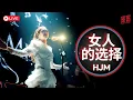 Download Lagu HJM - Nu Ren De Xuan Ze 《女人的选择》Desy Huang 黄家美