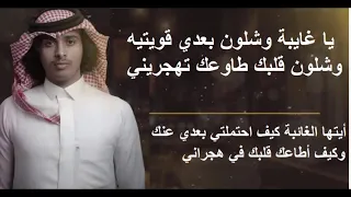 شيلة يا غايبة وشلون بعدي قويتيه عبدالله آل فروان مشروحة دندنها