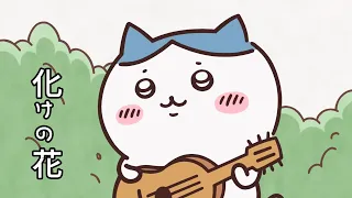 (HARD)  ～化けの花～ ／  ハチワレ cover