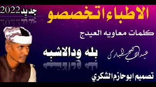جديد2022 الفنان بله ودالاشبه الاطباء اتصصو ابوحازم الشكري 