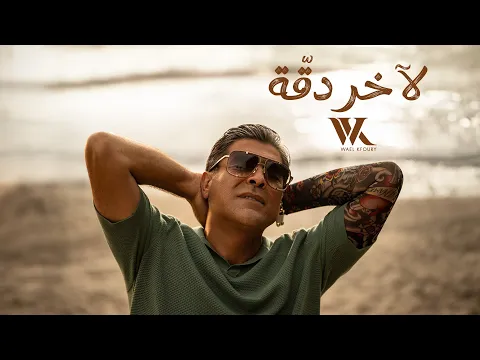 Download MP3 Wael Kfoury - La Akher Dakka (Official Music Video 2024) | وائل كفوري - لآخر دقة