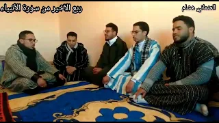 قراءة جماعية مريحة ومؤثرة لمقطع من سورة الأنبياء من الأية87 إلى الآية 112 العثماني هشام قلعة مكونة 