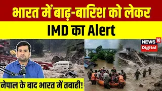 Weather Update | भारत में बाढ़ बारिश को लेकर IMD का Alert   Heavy Rain   Nepal Flood   Monsoon  N18P