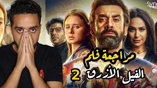 مراجعة فلم الفيل الأزرق   دندنها