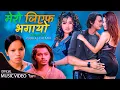 Lagu Mero G F Bhagayo - Bishnu Majhi - Arjun Sapkota - Paul Shah - Alina Rayamajhi - New Nepali Song 